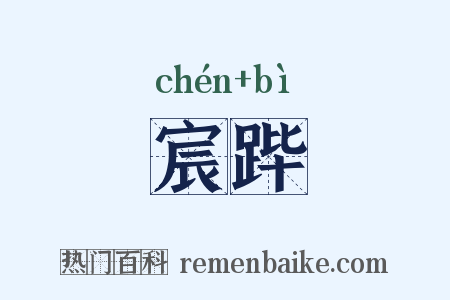 宸跸是什么意思的图片